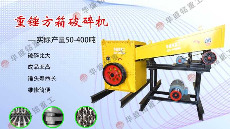 適合破碎煤矸石的方箱式破碎機(jī)多少錢(qián)一臺(tái)?哪個(gè)廠(chǎng)家好用?